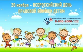 20 ноября 2025 года в России отмечают Всероссийский День правовой помощи детям, который приурочен к празднованию Всемирного дня ребенка..